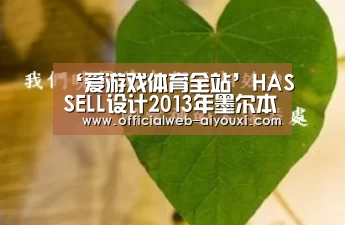 ‘爱游戏体育全站’HASSELL设计2013年墨尔本美食美酒节城市咖啡农场和酒吧