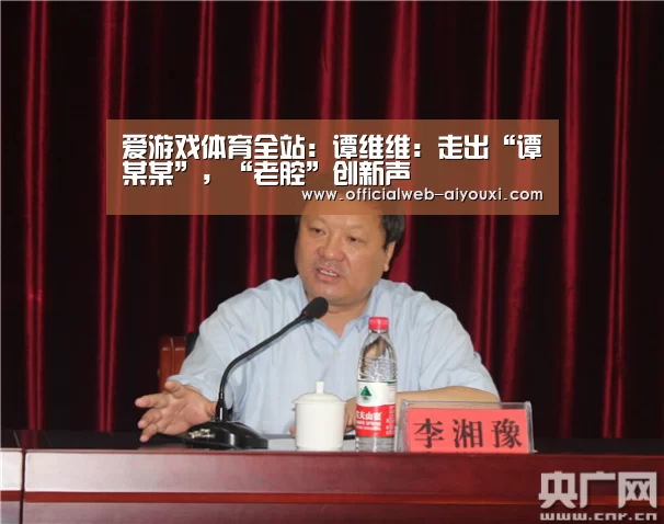 爱游戏体育全站:谭维维:走出“谭某某”,“老腔”创新声(图3) 爱游戏体育全站:谭维维:走出“谭某某”,“老腔”创新声(图3)