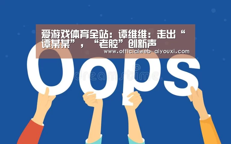 爱游戏体育全站:谭维维:走出“谭某某”,“老腔”创新声(图4) 爱游戏app