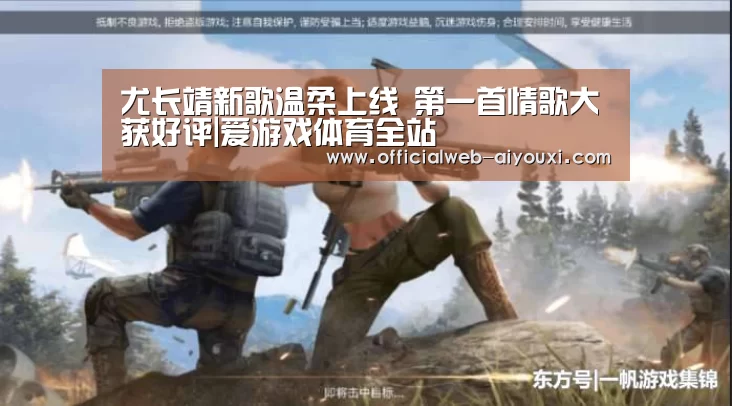 尤长靖新歌温柔上线 第一首情歌大获好评|爱游戏体育全站(图2) 爱游戏体育全站