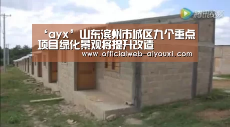 ‘ayx’山东滨州市城区九个重点项目绿化景观将提升改造(图2) 爱游戏体育全站