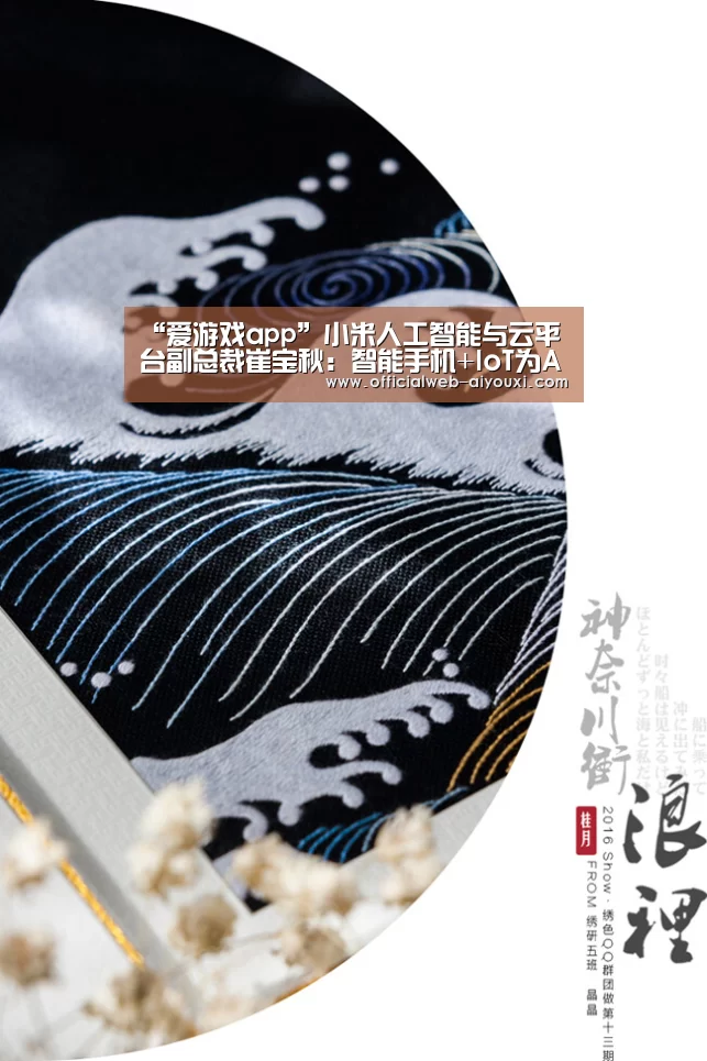 “爱游戏app”小米人工智能与云平台副总裁崔宝秋:智能手机+IoT为AI打造无限生态|CCF-GAIR2018(图1) 爱游戏体育全站