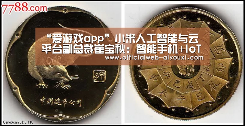 “爱游戏app”小米人工智能与云平台副总裁崔宝秋:智能手机+IoT为AI打造无限生态|CCF-GAIR2018(图2) “爱游戏app”小米人工智能与云平台副总裁崔宝秋:智能手机+IoT为AI打造无限生态|CCF-GAIR2018(图2)