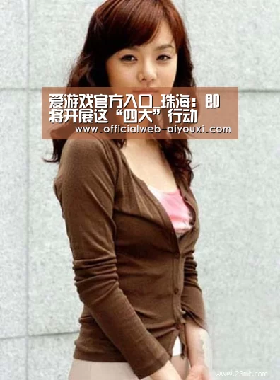 爱游戏官方入口_珠海:即将开展这“四大”行动