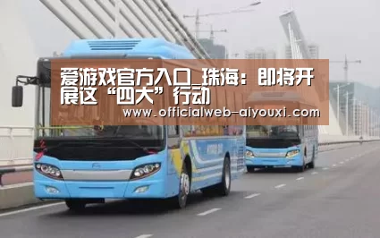 爱游戏官方入口_珠海:即将开展这“四大”行动(图2) 爱游戏体育全站