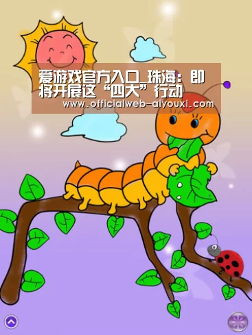 爱游戏官方入口_珠海:即将开展这“四大”行动(图4) 爱游戏官方入口_珠海:即将开展这“四大”行动(图4)