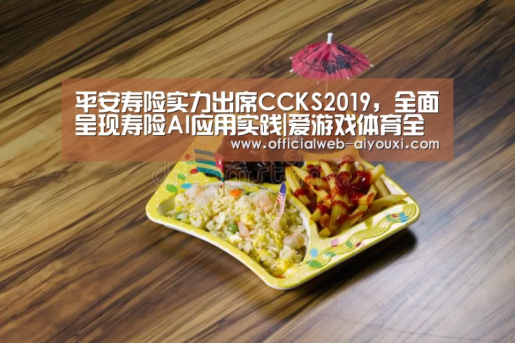 平安寿险实力出席CCKS2019,全面呈现寿险AI应用实践|爱游戏体育全站(图1) 平安寿险实力出席CCKS2019,全面呈现寿险AI应用实践|爱游戏体育全站(图1)