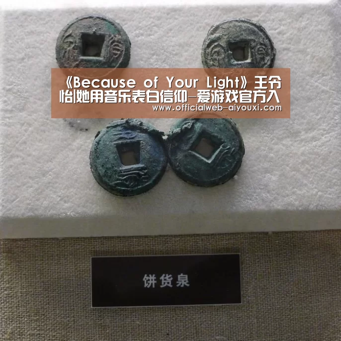 《Because of Your Light》王令怡|她用音乐表白信仰-爱游戏官方入口(图1) 《Because of Your Light》王令怡|她用音乐表白信仰-爱游戏官方入口(图1)
