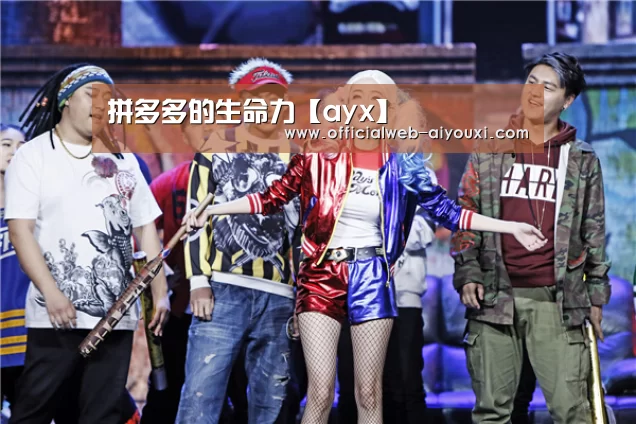 拼多多的生命力【ayx】(图1) 拼多多的生命力【ayx】(图1)