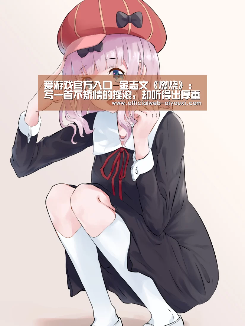 爱游戏官方入口-金志文《燃烧》：写一首不矫情的摇滚，却听得出厚重的思考(图3)