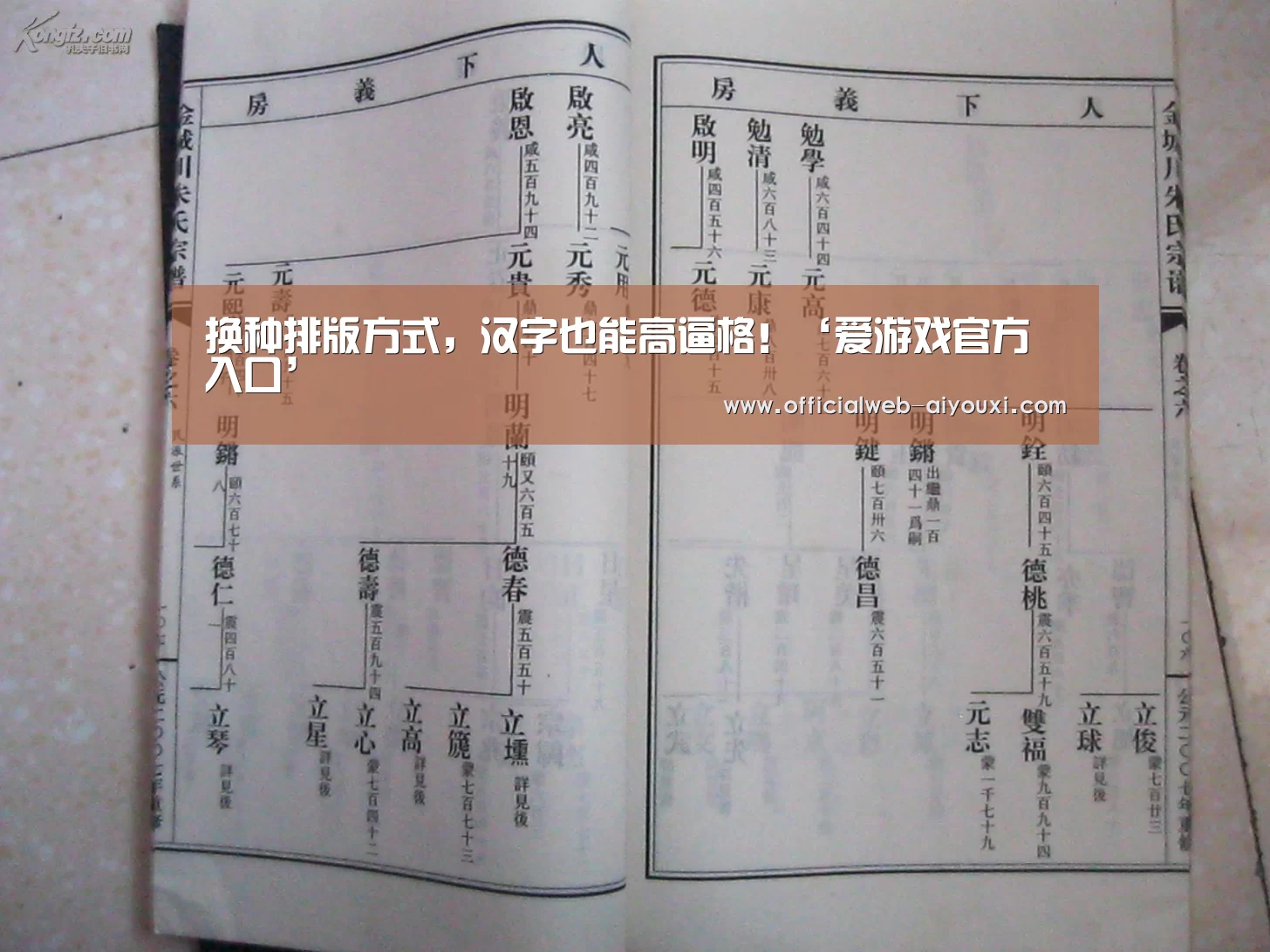 换种排版方式,汉字也能高逼格!‘爱游戏官方入口’