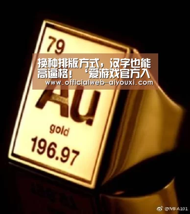 换种排版方式,汉字也能高逼格!‘爱游戏官方入口’(图4) 换种排版方式,汉字也能高逼格!‘爱游戏官方入口’(图4)