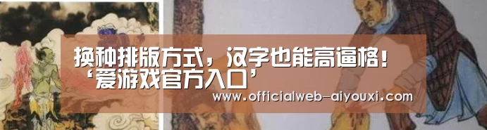 换种排版方式,汉字也能高逼格!‘爱游戏官方入口’(图3) 爱游戏app