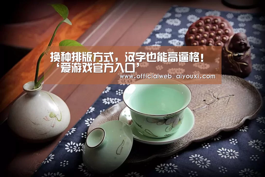 换种排版方式,汉字也能高逼格!‘爱游戏官方入口’(图2) 爱游戏app