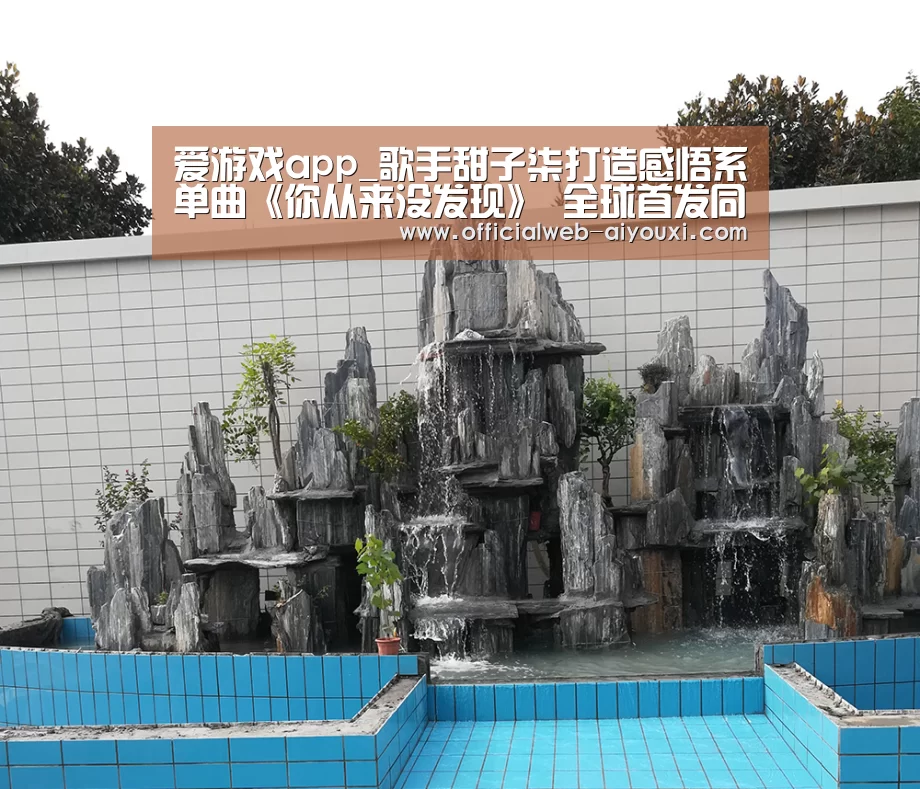 爱游戏app_歌手甜子柒打造感悟系单曲《你从来没发现》 全球首发同步(图3) 爱游戏体育全站
