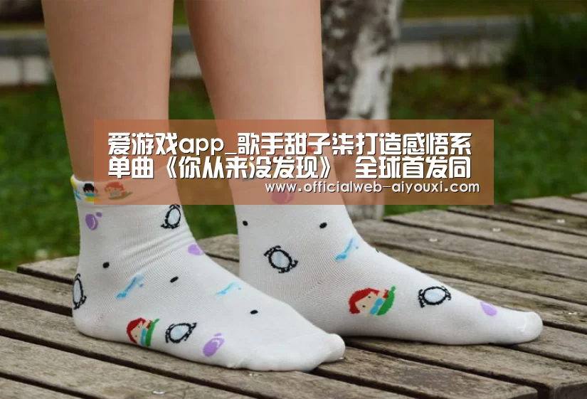 爱游戏app_歌手甜子柒打造感悟系单曲《你从来没发现》 全球首发同步(图1) 爱游戏app