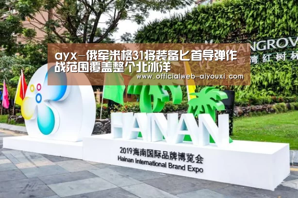 ayx-俄军米格31将装备匕首导弹作战范围覆盖整个北冰洋(图4)