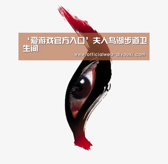 ‘爱游戏官方入口’夫人鸟湖步道卫生间(图2) ‘爱游戏官方入口’夫人鸟湖步道卫生间(图2)