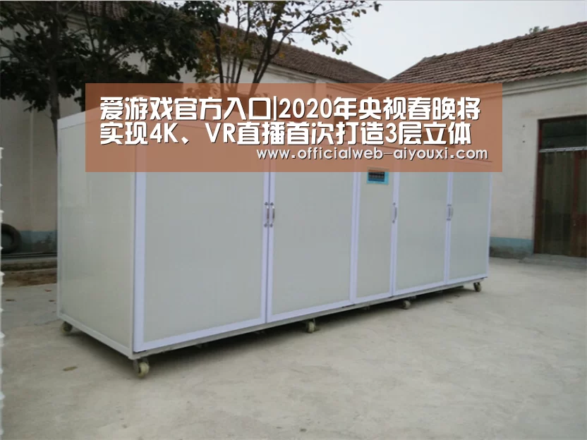 爱游戏官方入口|2020年央视春晚将实现4K、VR直播首次打造3层立体舞美(图1) 爱游戏官方入口