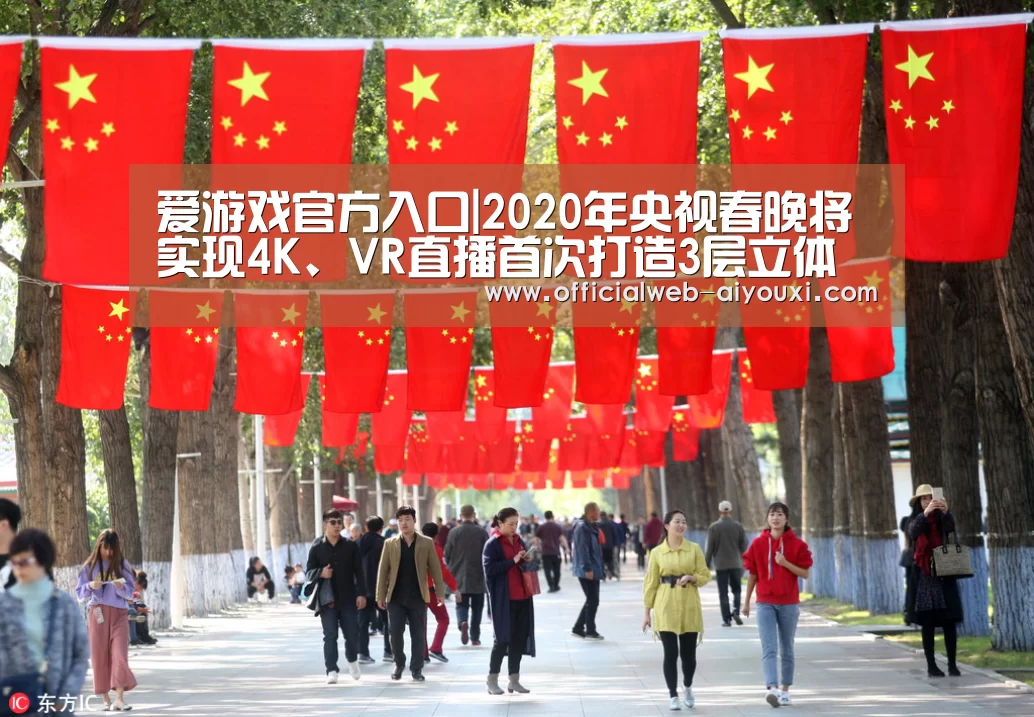 爱游戏官方入口|2020年央视春晚将实现4K、VR直播首次打造3层立体舞美(图2) 爱游戏官方入口|2020年央视春晚将实现4K、VR直播首次打造3层立体舞美(图2)