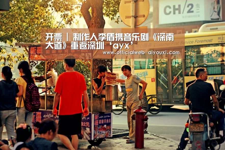 开票 | 制作人李盾携音乐剧《深南大道》重返深圳‘ayx’(图3) 爱游戏app