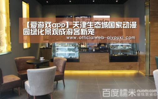 【爱游戏app】天津生态城国家动漫园绿化景观成游客新宠