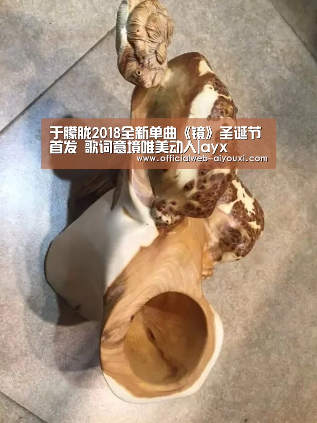 于朦胧2018全新单曲《镜》圣诞节首发 歌词意境唯美动人|ayx(图2) 爱游戏体育全站