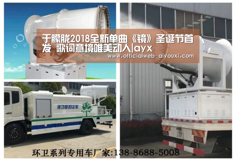 于朦胧2018全新单曲《镜》圣诞节首发 歌词意境唯美动人|ayx(图1) 爱游戏app