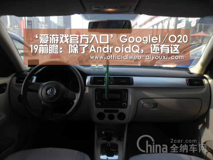 ‘爱游戏官方入口’GoogleI/O2019前瞻:除了AndroidQ,还有这些亮点值得关注(图3) 爱游戏app