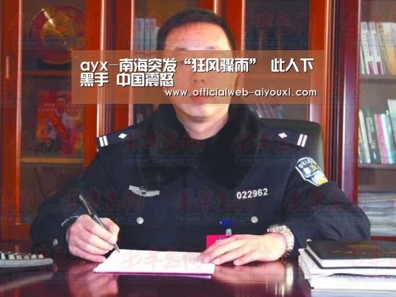 ayx-南海突发“狂风骤雨” 此人下黑手 中国震怒(图3) 爱游戏官方入口