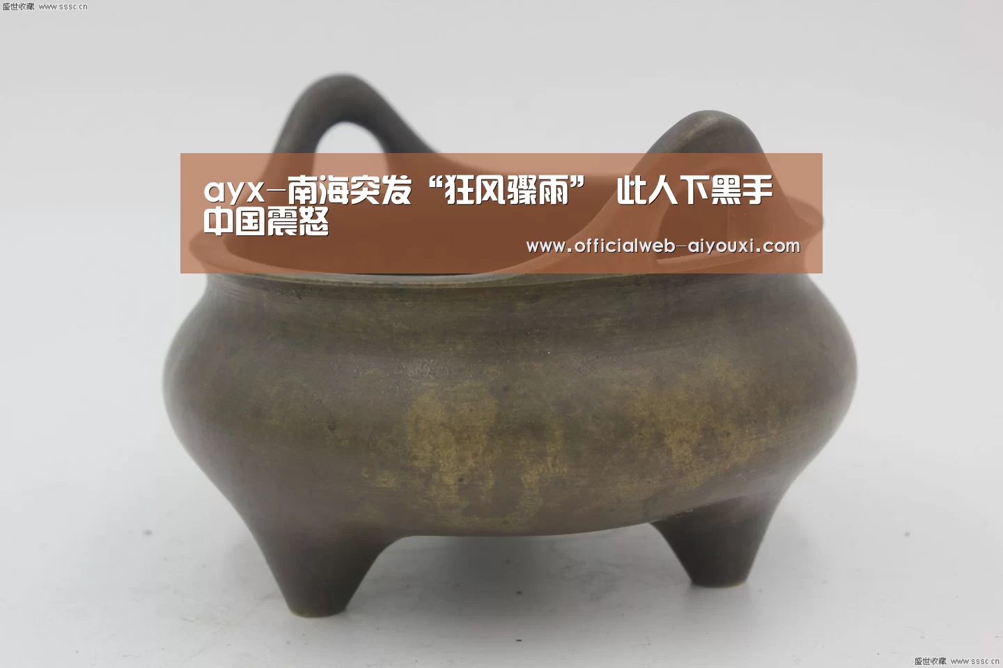 ayx-南海突发“狂风骤雨” 此人下黑手 中国震怒(图2) ayx-南海突发“狂风骤雨” 此人下黑手 中国震怒(图2)