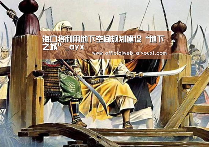 海口将利用地下空间规划建设“地下之城”_ayx(图3) 爱游戏体育全站