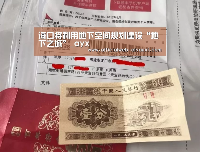 海口将利用地下空间规划建设“地下之城”_ayx(图4) 爱游戏官方入口