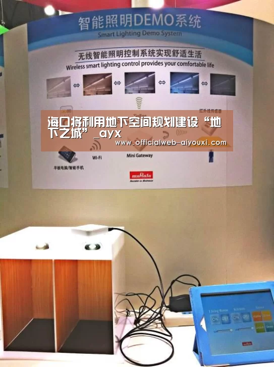 海口将利用地下空间规划建设“地下之城”_ayx(图2) 海口将利用地下空间规划建设“地下之城”_ayx(图2)