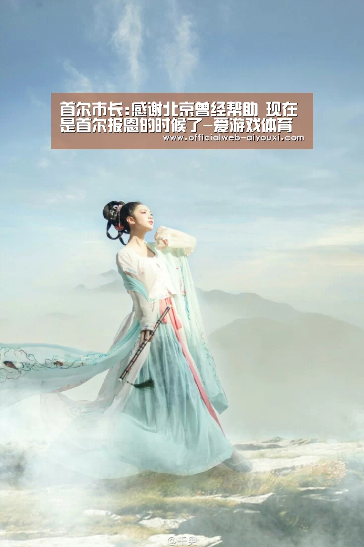 首尔市长:感谢北京曾经帮助 现在是首尔报恩的时候了-爱游戏体育全站(图1) 爱游戏官方入口