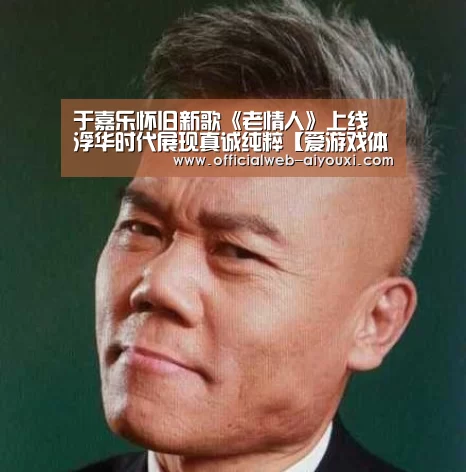 于嘉乐怀旧新歌《老情人》上线 浮华时代展现真诚纯粹【爱游戏体育全站】(图2) 爱游戏官方入口