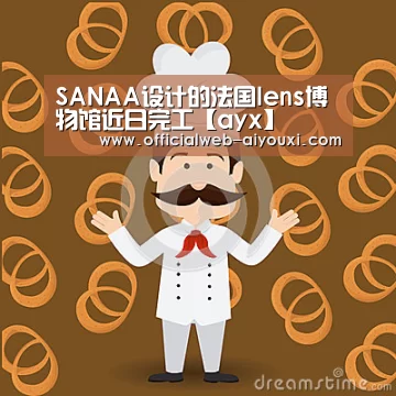 SANAA设计的法国lens博物馆近日完工【ayx】