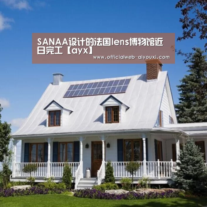 SANAA设计的法国lens博物馆近日完工【ayx】(图3) SANAA设计的法国lens博物馆近日完工【ayx】(图3)
