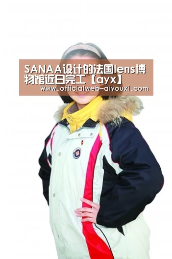 SANAA设计的法国lens博物馆近日完工【ayx】(图2) SANAA设计的法国lens博物馆近日完工【ayx】(图2)