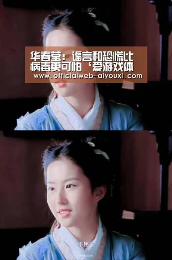 华春莹:谣言和恐慌比病毒更可怕‘爱游戏体育全站’(图1) 华春莹:谣言和恐慌比病毒更可怕‘爱游戏体育全站’(图1)