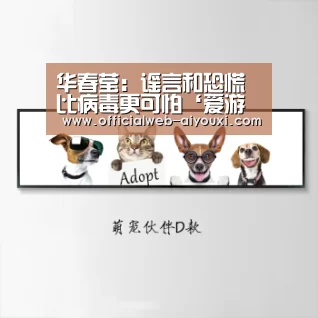 华春莹:谣言和恐慌比病毒更可怕‘爱游戏体育全站’(图4) 爱游戏app