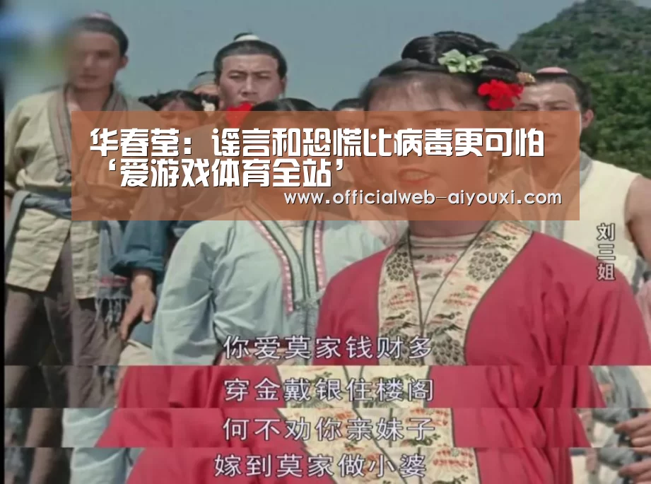 华春莹:谣言和恐慌比病毒更可怕‘爱游戏体育全站’(图3) 华春莹:谣言和恐慌比病毒更可怕‘爱游戏体育全站’(图3)