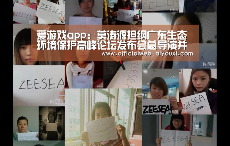 爱游戏app:莫涛源担纲广东生态环境保护高峰论坛发布会总导演并献唱助阵(图1) 爱游戏app:莫涛源担纲广东生态环境保护高峰论坛发布会总导演并献唱助阵(图1)