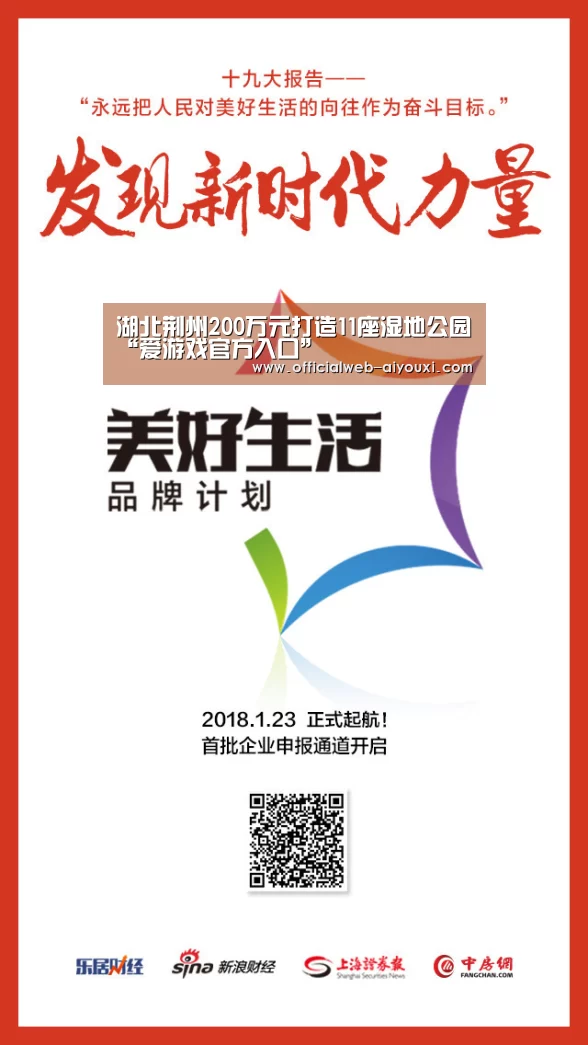 湖北荆州200万元打造11座湿地公园“爱游戏官方入口”