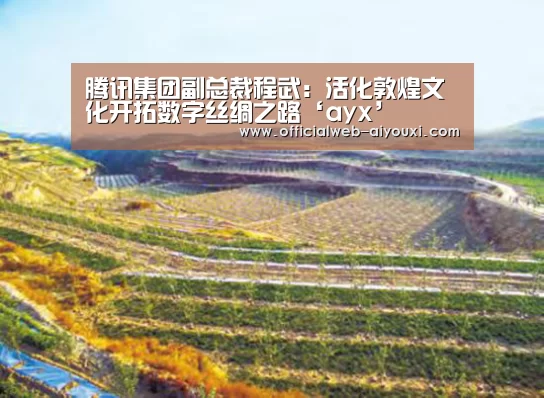 腾讯集团副总裁程武:活化敦煌文化开拓数字丝绸之路‘ayx’(图2) 腾讯集团副总裁程武:活化敦煌文化开拓数字丝绸之路‘ayx’(图2)