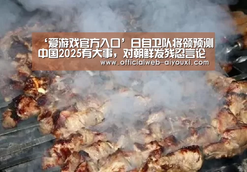 ‘爱游戏官方入口’日自卫队将领预测中国2025有大事,对朝鲜发残忍言论(图4) ‘爱游戏官方入口’日自卫队将领预测中国2025有大事,对朝鲜发残忍言论(图4)