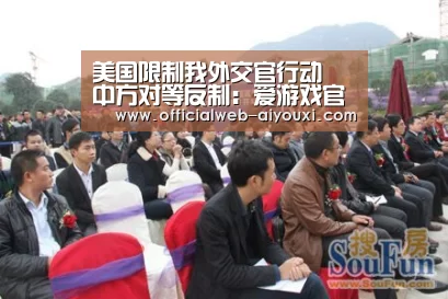 美国限制我外交官行动 中方对等反制:爱游戏官方入口(图3) 爱游戏app