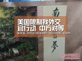 美国限制我外交官行动 中方对等反制:爱游戏官方入口(图2) 美国限制我外交官行动 中方对等反制:爱游戏官方入口(图2)