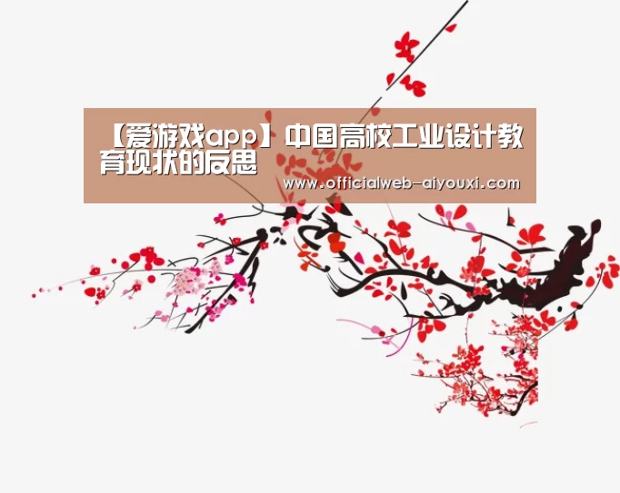 【爱游戏app】中国高校工业设计教育现状的反思