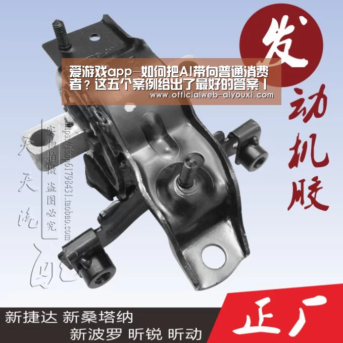 爱游戏app-如何把AI带向普通消费者?这五个案例给出了最好的答案丨AI最佳掘金案例榜(图1) 爱游戏app